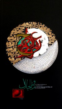 Noreen Akthar, Names of ALLAH, 10 x 7 Inch, Mixed Media on Paper, Calligraphy Painting, AC-NAK-005